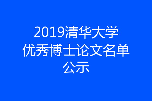 2019清华大学优秀博士论文名单公示