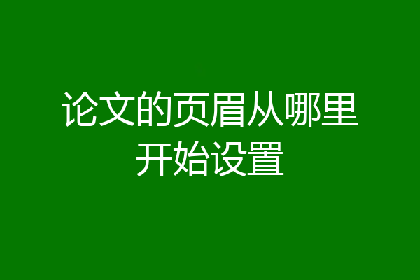 论文的页眉从哪里开始设置