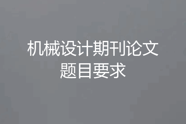机械设计期刊论文题目要求