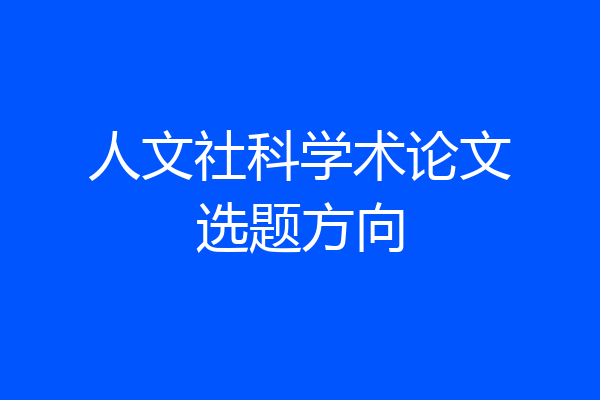 人文社科学术论文选题方向