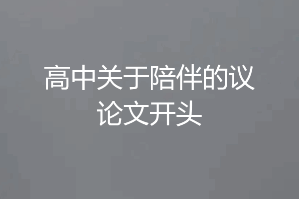 高中关于陪伴的议论文开头