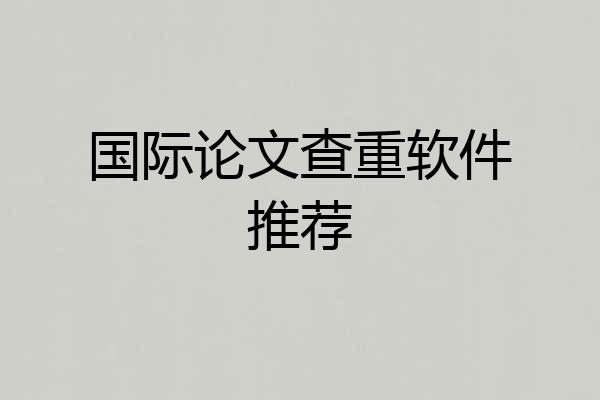 国际论文查重软件推荐