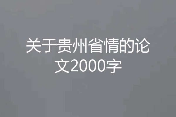 关于贵州省情的论文2000字