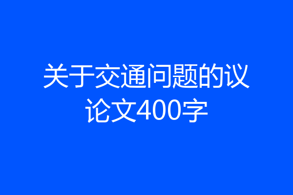 关于交通问题的议论文400字
