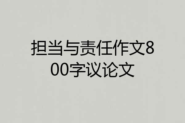 担当与责任作文800字议论文
