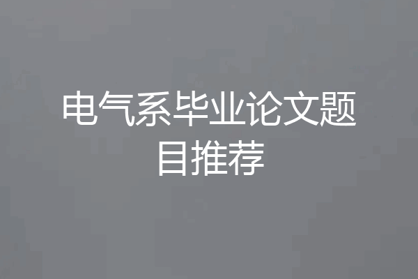 电气系毕业论文题目推荐