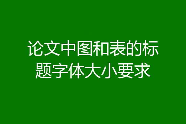 论文中图和表的标题字体大小要求
