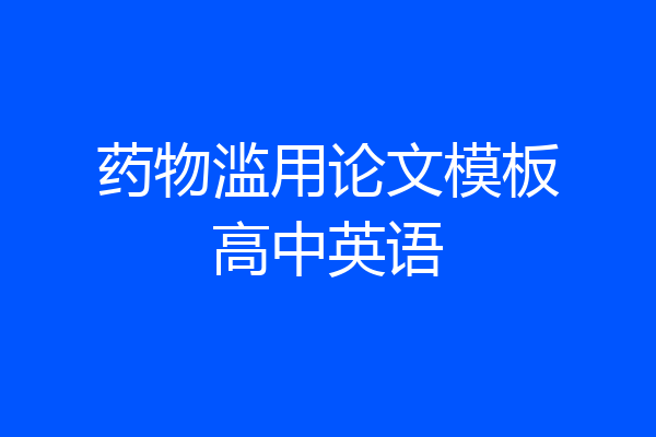 药物滥用论文模板高中英语