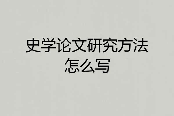 史学论文研究方法怎么写