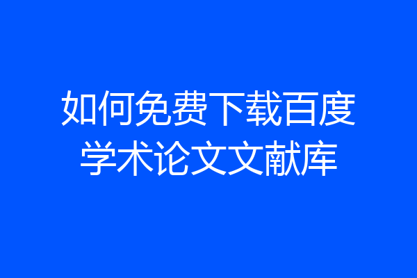 如何免费下载百度学术论文文献库