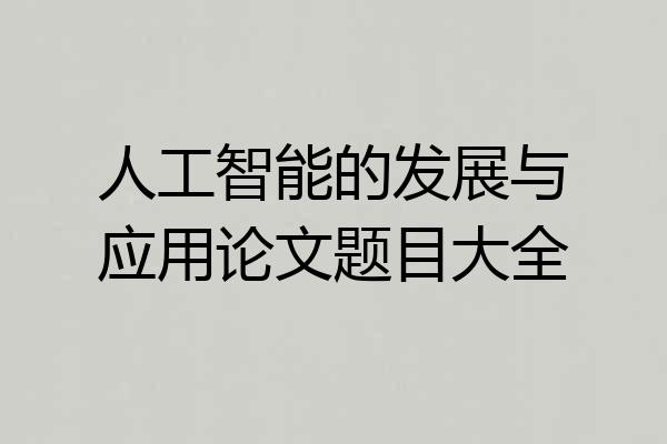 人工智能的发展与应用论文题目大全