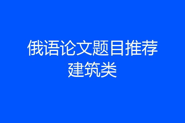 俄语论文题目推荐建筑类