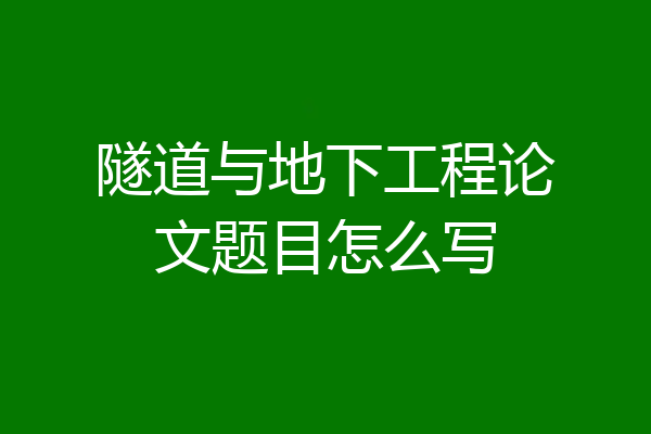 隧道与地下工程论文题目怎么写