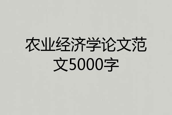 农业经济学论文范文5000字
