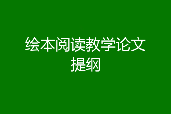 绘本阅读教学论文提纲