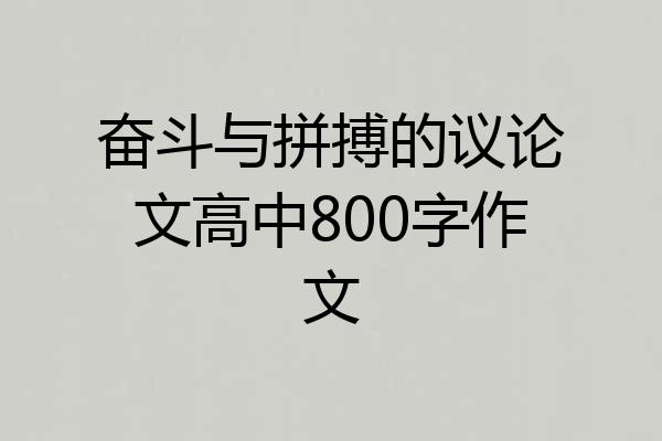 奋斗与拼搏的议论文高中800字作文