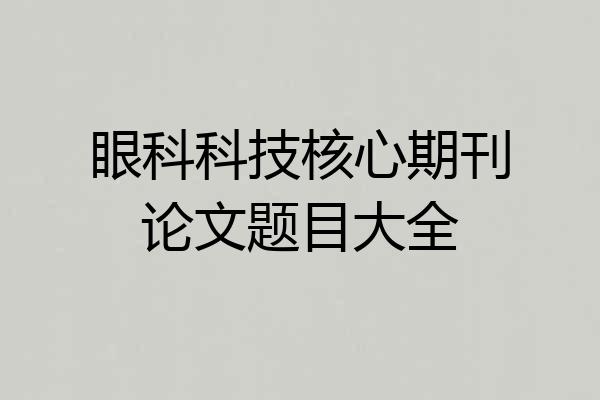 眼科科技核心期刊论文题目大全