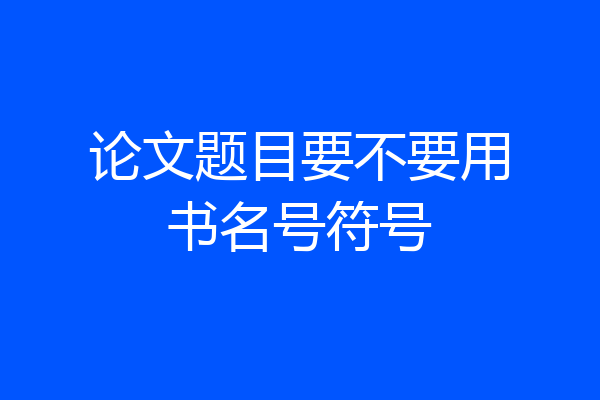 论文题目要不要用书名号符号