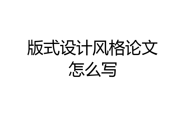 版式设计风格论文怎么写
