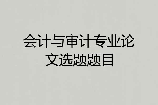 会计与审计专业论文选题题目