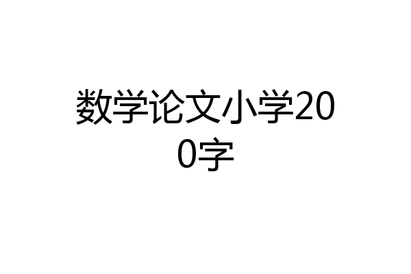 数学论文小学200字
