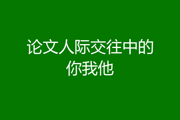 论文人际交往中的你我他