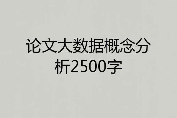 论文大数据概念分析2500字