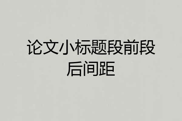 论文小标题段前段后间距
