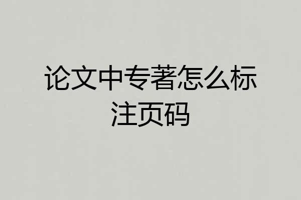 论文中专著怎么标注页码