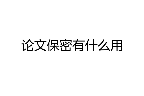 论文保密有什么用