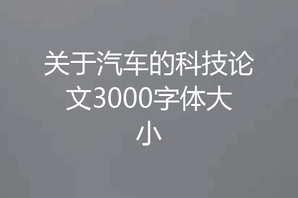 关于汽车的科技论文3000字体大小