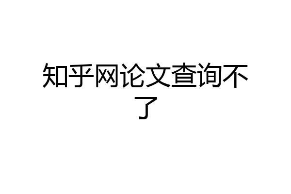 知乎网论文查询不了