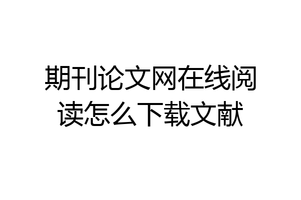 期刊论文网在线阅读怎么下载文献