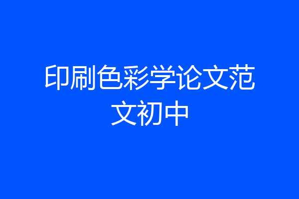 印刷色彩学论文范文初中