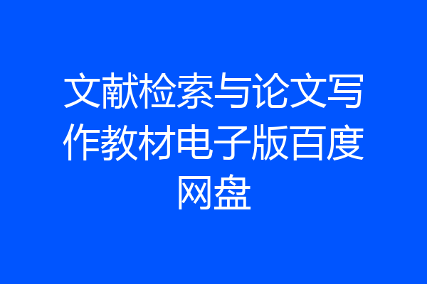 文献检索与论文写作教材电子版百度网盘