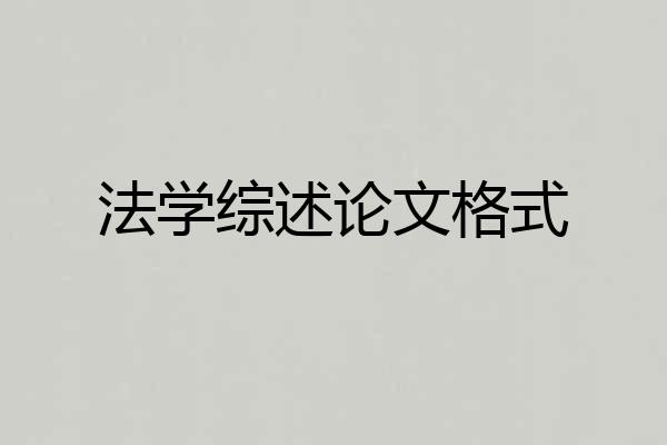 法学综述论文格式