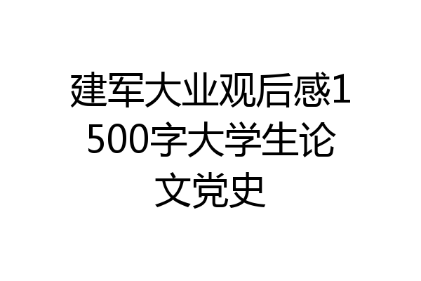 建军大业观后感1500字大学生论文党史