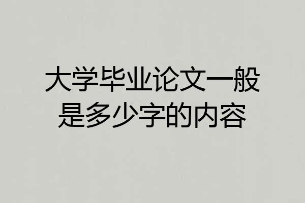 大学毕业论文一般是多少字的内容
