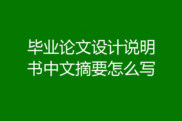 毕业论文设计说明书中文摘要怎么写