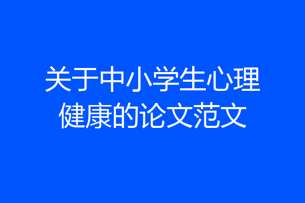 关于中小学生心理健康的论文范文