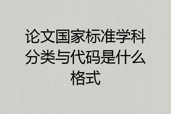 论文国家标准学科分类与代码是什么格式