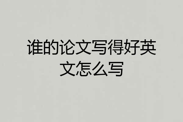 谁的论文写得好英文怎么写