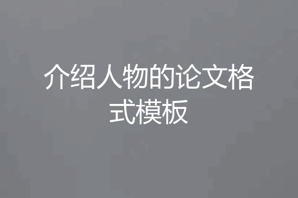介绍人物的论文格式模板