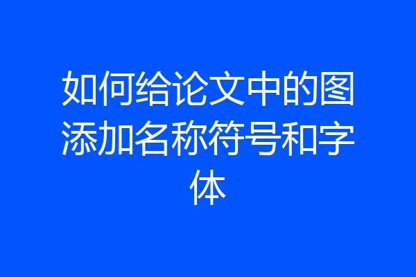 如何给论文中的图添加名称符号和字体