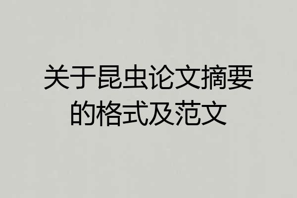 关于昆虫论文摘要的格式及范文