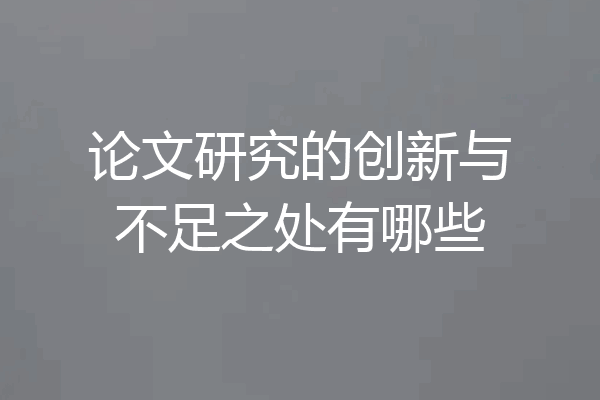 论文研究的创新与不足之处有哪些