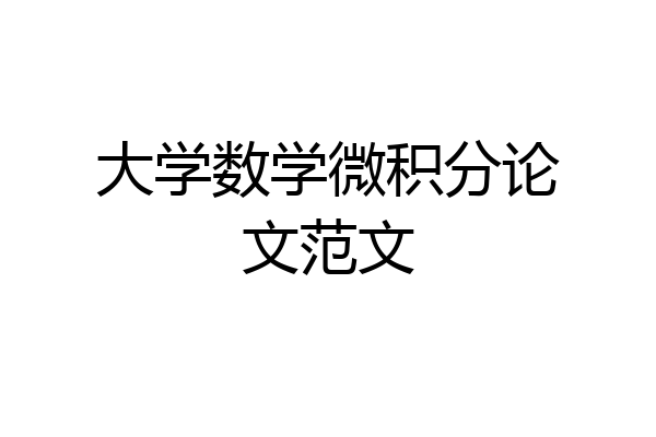 大学数学微积分论文范文