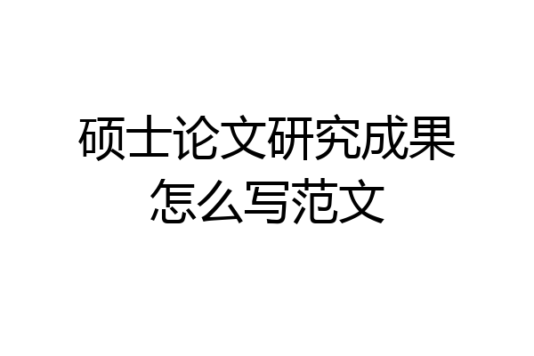 硕士论文研究成果怎么写范文