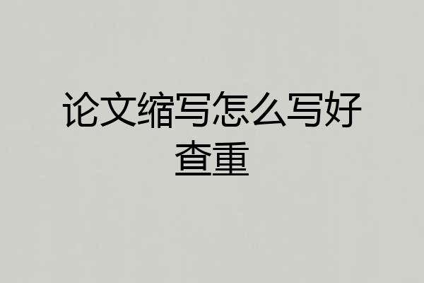 论文缩写怎么写好查重