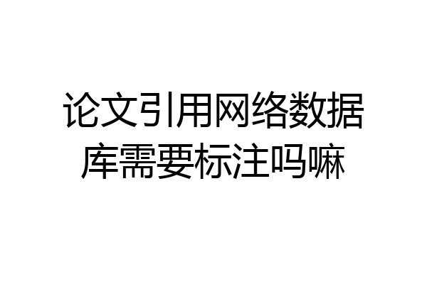 论文引用网络数据库需要标注吗嘛